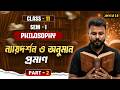 ন্যায়দর্শন ও অনুমান প্রমাণ Full Chapter Part 2 | Class 11 | Sem 1 | WBCHSE