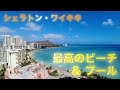 最高にきれいなワイキキビーチの目の前 - シェラトン・ワイキキ