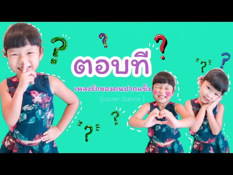 ตอบที [เพื่อนซี้รีเทิร์น] - น้องครีม cover dance
