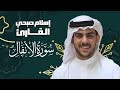 سورة الانفال القارئ اسلام صبحي 