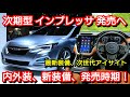 【新型インプレッサ】フルモデルチェンジ情報！内外装、スペック、価格、発売時期を紹介！スバル