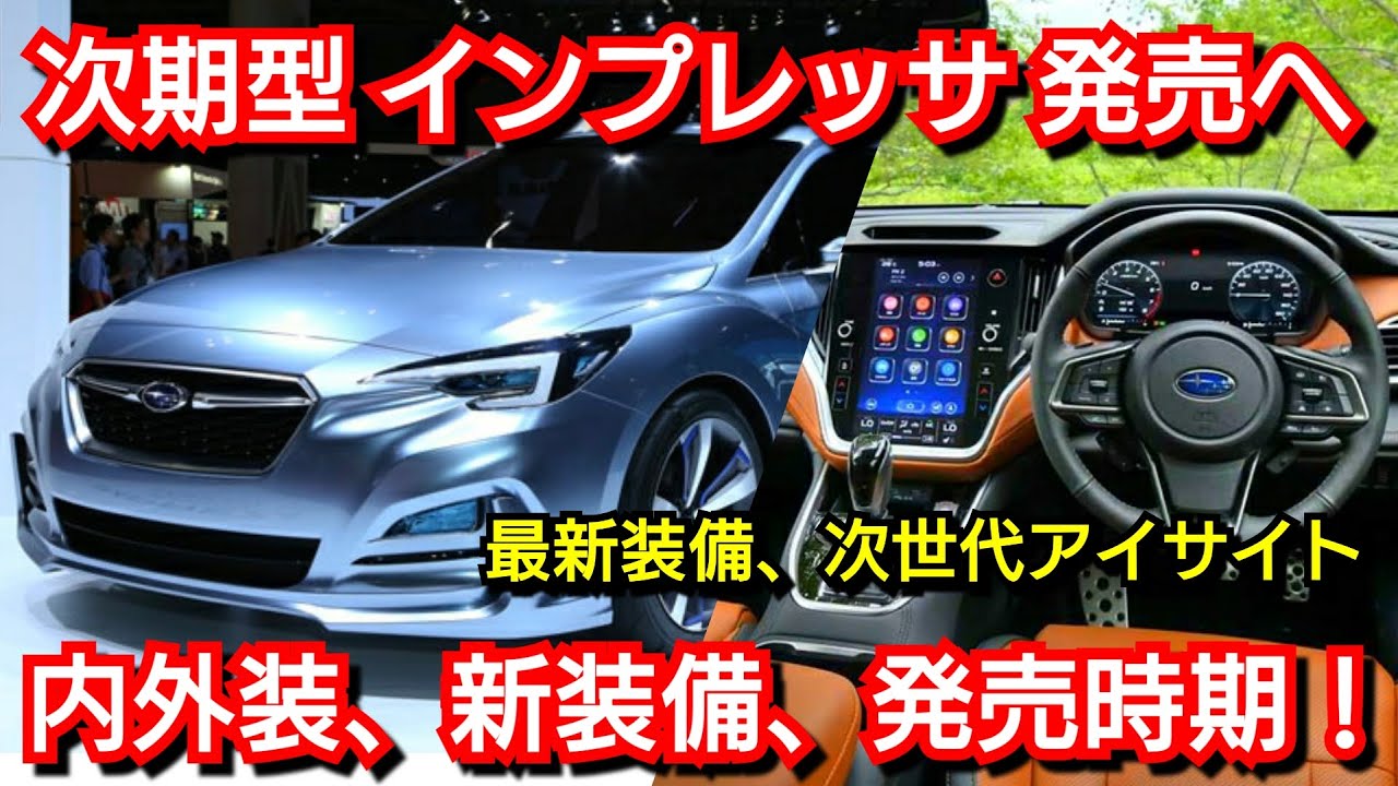 New Impreza] Full model change information! Interior and exterior