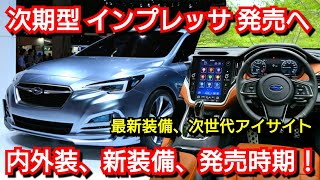 【新型インプレッサ】フルモデルチェンジ情報！内外装、スペック、価格、発売時期を紹介！スバル