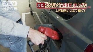 6週連続↑のガソリン価格　円高などで来週は↓か(15/03/25)