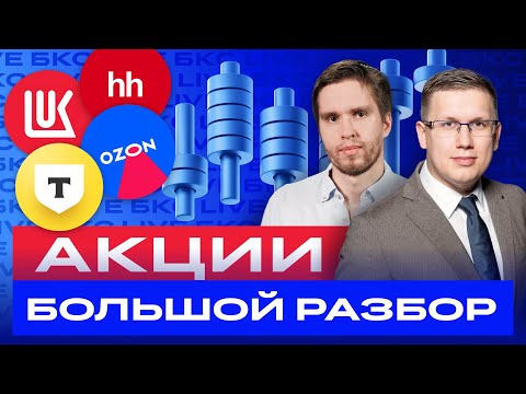 Какие российские акции покупать сейчас? Большой разбор акций / БКС Live