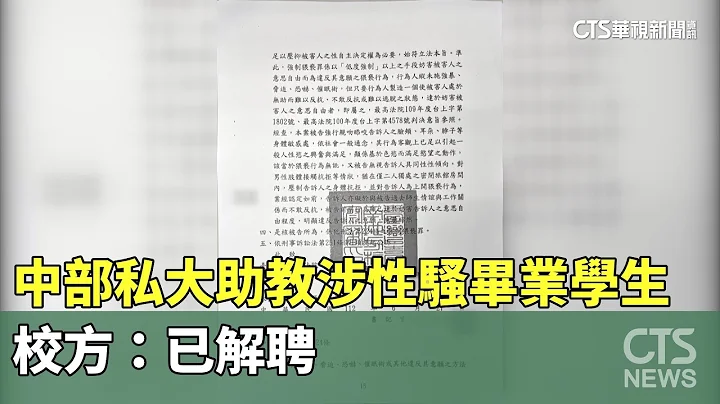 中部私大助理教授涉性骚毕业学生　校方：已解聘｜华视新闻 20230630 - 天天要闻