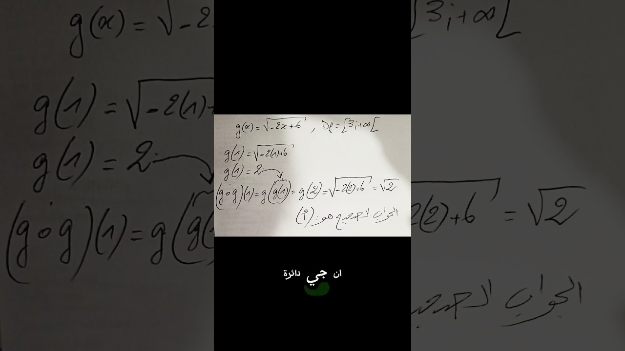 حل سؤال من موضوع اختبار للسنة 2 ثانوي من نوع اختر الاجابة الصحيحةحول تركيب الدوال #رياضيات