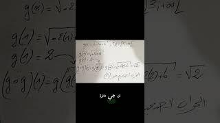حل سؤال من موضوع اختبار للسنة 2 ثانوي من نوع اختر الاجابة الصحيحةحول تركيب الدوال #رياضيات