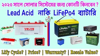 LiFePo4 Vs Lead Acid Battery | বাংলাদেশের জন্য কোনটি লাভজনক হবে | Life Cycle | Price | Warranty |