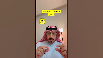 مشكلة قفل الايفون ولا عارف ايميل الايكلاود الحل 