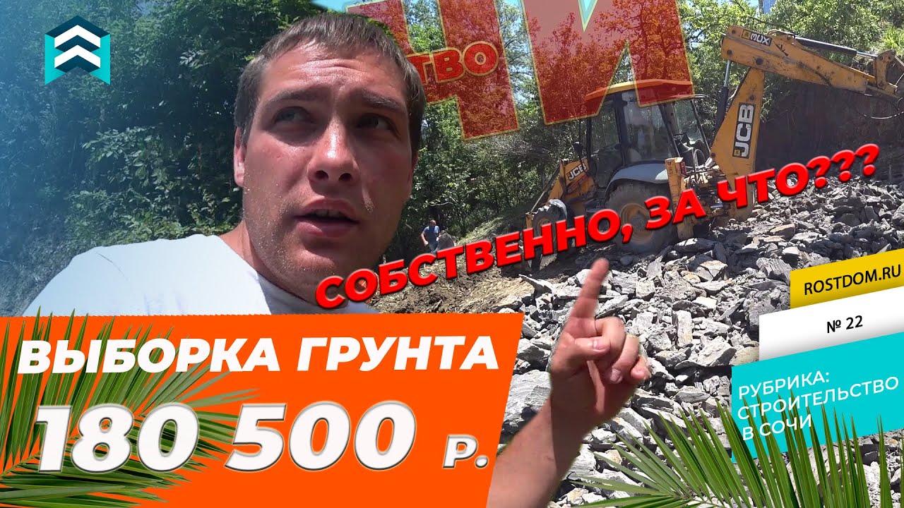🏠 СКОЛЬКО СТОИТ выборка грунта под ДОМ В СОЧИ 180 500 руб. ЗА ЧТО - YouTube