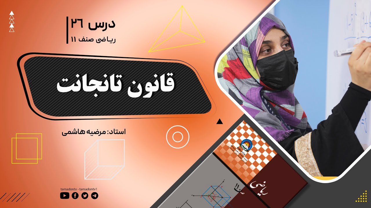 ریاضی صنف یازدهم- جلسه بیست وششم– موضوع: قانون تانجانت -16-6-1402