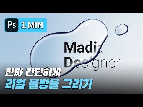 [1min Tip] Photoshop water drop Effects
