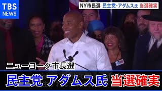 【速報】ニューヨーク市長選 民主党アダムス氏当選確実 黒人市長は史上２人目