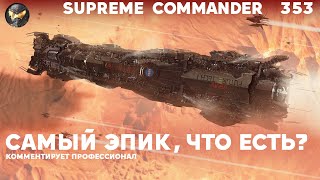 САМЫЙ ЗРЕЛИЩНЫЙ МАТЧ в Supreme Commander? [353]