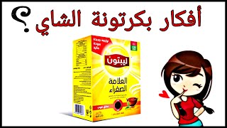 عندك علبة شاي فاضيه  مستحيل ترميها تاني Recycling tea box