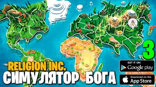 Religion inc. - Пантеон screenshot 5