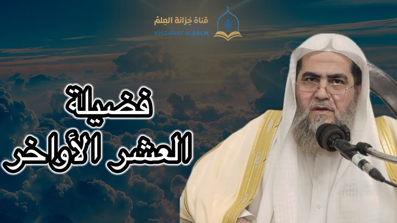 فضيلة العشر الأواخر. |مسجد قباء| للشيخ أ. د. عبدالله بن عبدالرحيم البخاري. 