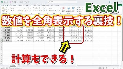 Excelで数値を全角表示する裏技！JIS関数なしでできる簡単テク