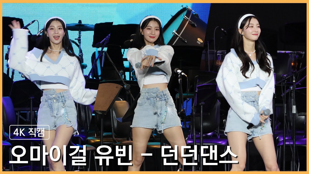 230405 오마이걸 유빈 - 던던댄스 4K 직캠 @영화의전당