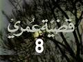 مسلسل قضية عمرى ح 8 من مختارات الزمن الجميل
