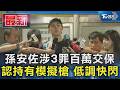 孫安佐涉3罪百萬交保 認持有模擬槍 低調快閃｜TVBS新聞 @TVBSNEWS01