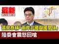 張榮恭稱「兩岸非國與國關係」 陸委會震怒回嗆【最新快訊】
