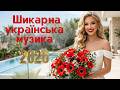 Суперові українські пісні що будуть хітами I Гарячі новиночки 2026 для вас 