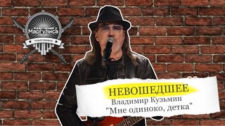 Невошедшее. Владимир Кузьмин — «Мне Одиноко, Детка»