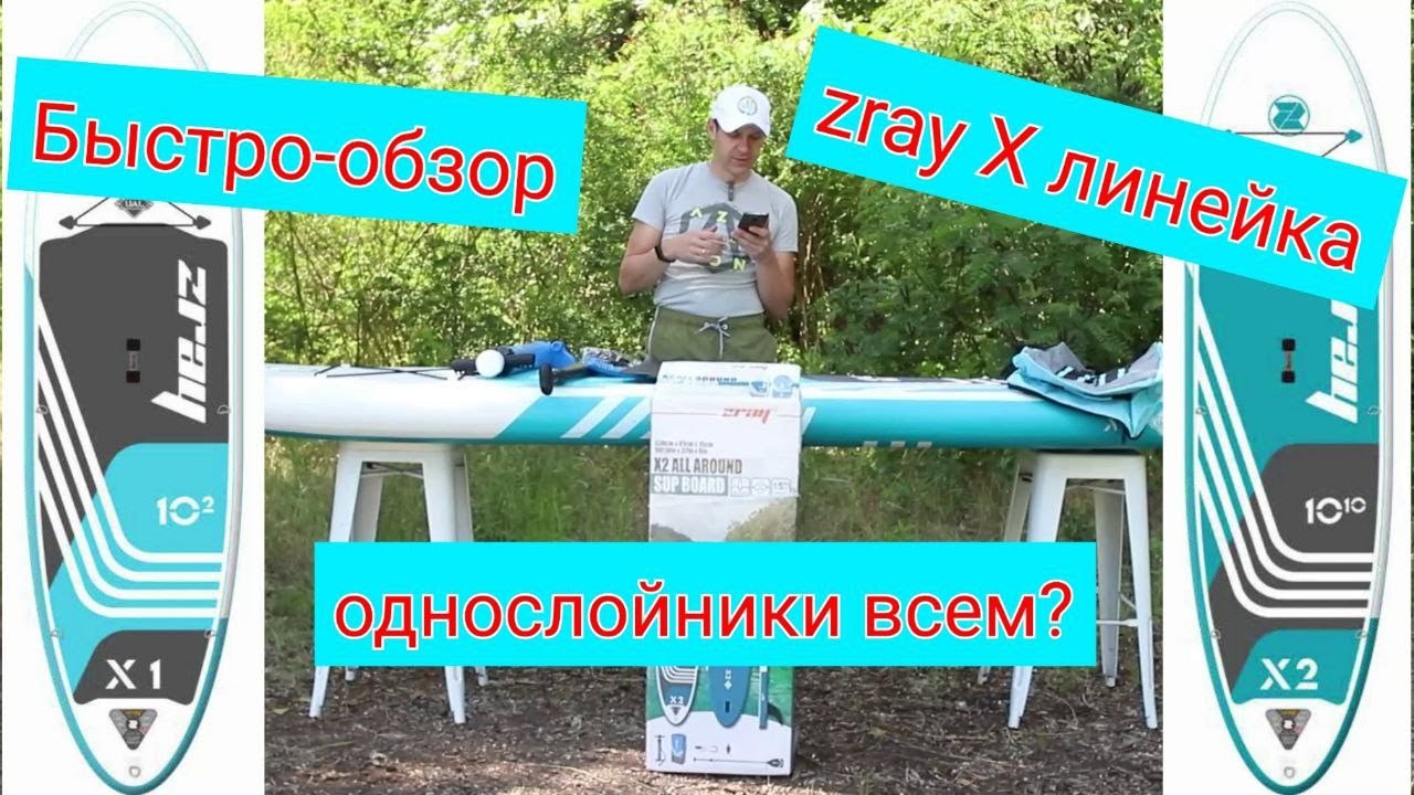 Сапборд Zray X2 обзор всей линейки сап досок серии Х, выводы об однослойных досках