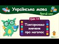 Повторюємо вивчене про наголос. Урок 12. Українська мова. 2 клас