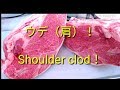 【Wagyu shoulder clod】和牛ウデ（肩）の 捌き方、ミートのマエダ