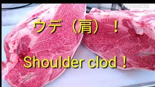 【Wagyu shoulder clod】和牛ウデ（肩）の 捌き方、ミートのマエダ