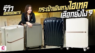 กระเป๋าเดินทางมาตรฐานระดับโลก มันจะดีขนาดไหน? Samsonite ✈️ l @Ceemeagain