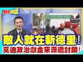 【頭條開講】敵人就在新德里!印度農民起義進逼首都兩百公里!莫迪政治獻金來源遭封鎖!坐困愁城還有戲嗎? @HeadlinesTalk  20240215