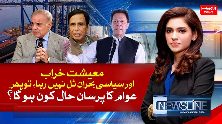 LIVE: Program Newsline with Dr Maria Zulfiqar Khan...