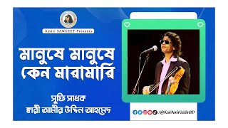 ম ন ষ ম ন ষ ক ন ম র ম র Manushe Keno Maramari Kari Amir 