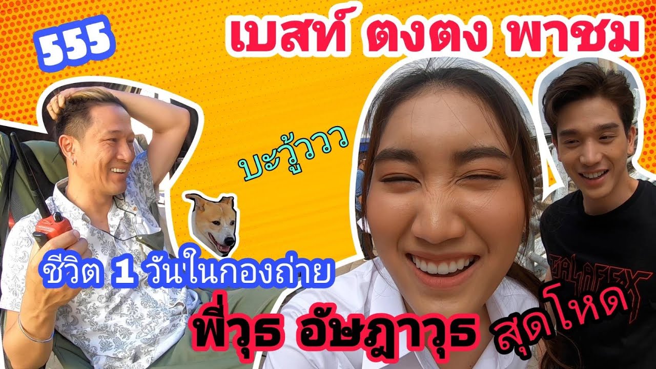 กำกับโหดจริง!!! เบสท์ตงคอนเฟิร์ม อัษฎาว๊ากกกก | 1 วันในกองถ่าย | อัษฎาวุธ เหลืองสุนทร