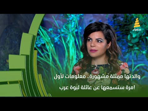 والدتها ممثلة مشهورة معلومات لأول مرة ستسمعها عن عائلة الفنانة لبوة عرب
