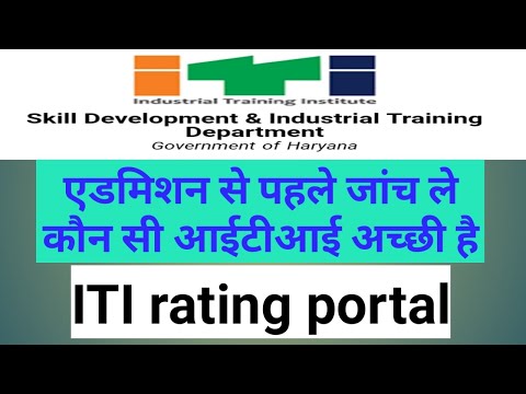 iti rating portal | iti admission से पहले जांच ले कौन सी iti बढ़िया है | iti rating portal