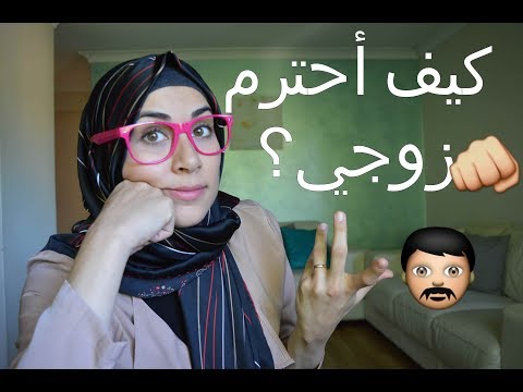 فيديو: كيف تحترم زوجك