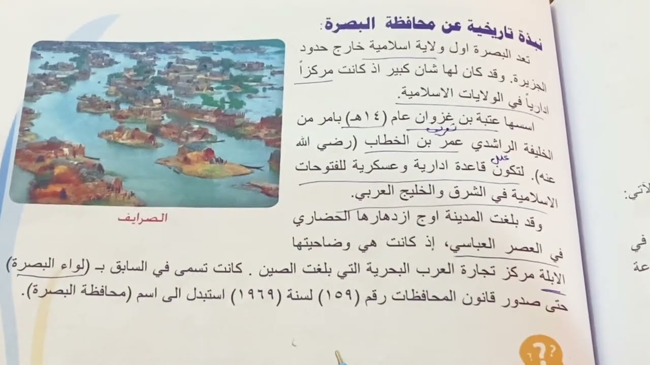 محافظة البصرة اجتماعيات الصف السادس الابتدائي ص ٩٢ .ست مريم
