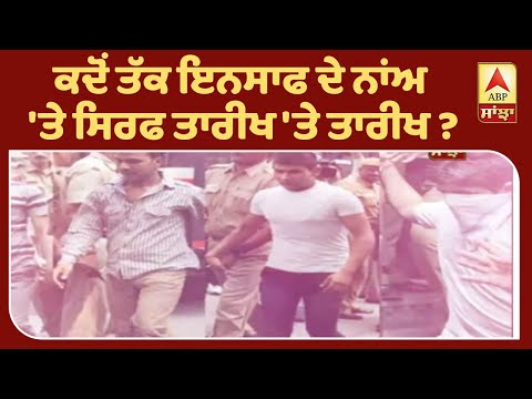 #Nirbhaya Case : ਕਦੋਂ ਤੱਕ ਇਨਸਾਫ ਦੇ ਨਾਂਅ `ਤੇ ਸਿਰਫ ਤਾਰੀਖ `ਤੇ ਤਾਰੀਖ ? | ABP Sanjha