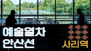 [안산문화재단] 2021 예술열차 안산선 #사리역