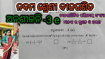 9 class math. Exercise 3e, odia medium, nabama sreni bijaganita anusilani 3 e, question answer.