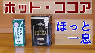 【森永・純ココア】疲れを癒す甘さとコク！しっかりレシピで本格ココア