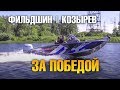 За победой ! Рыболовы-спортсмены Козырев/Фильдшин на Волжанке 50 FishPRO и HONDA BF100