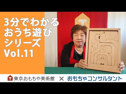 Vol.11 「おはなし組木（三匹のこぶた）」 3分でわかる おうち