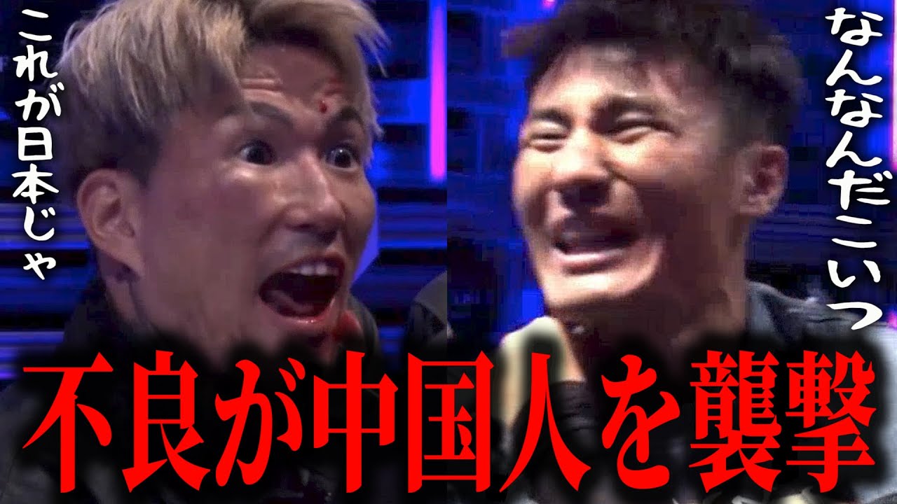 【国交断絶】大阪の不良が中国人を襲撃してしまった末路【BreakingDown18オーディション】【ブレイキングダウン18】　【朝倉未来】