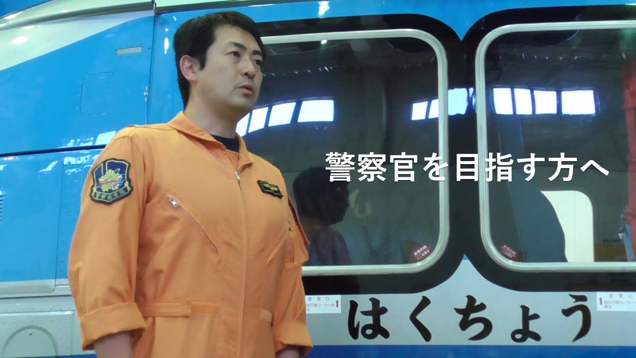 警察航空隊員インタビュー動画